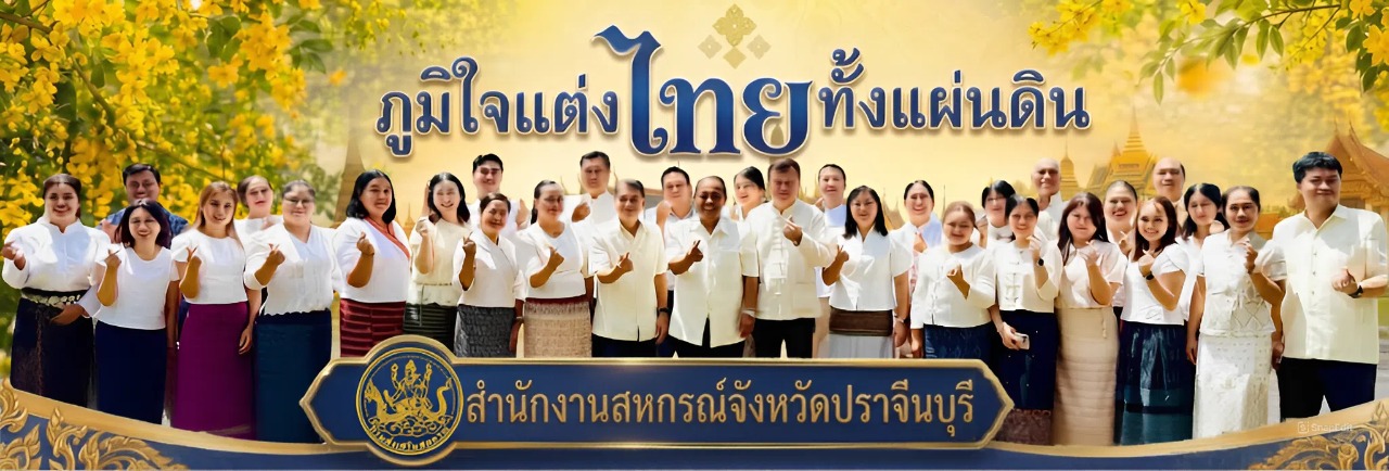 ภูมิใจแต่งไทยทั้งแผ่นดิน