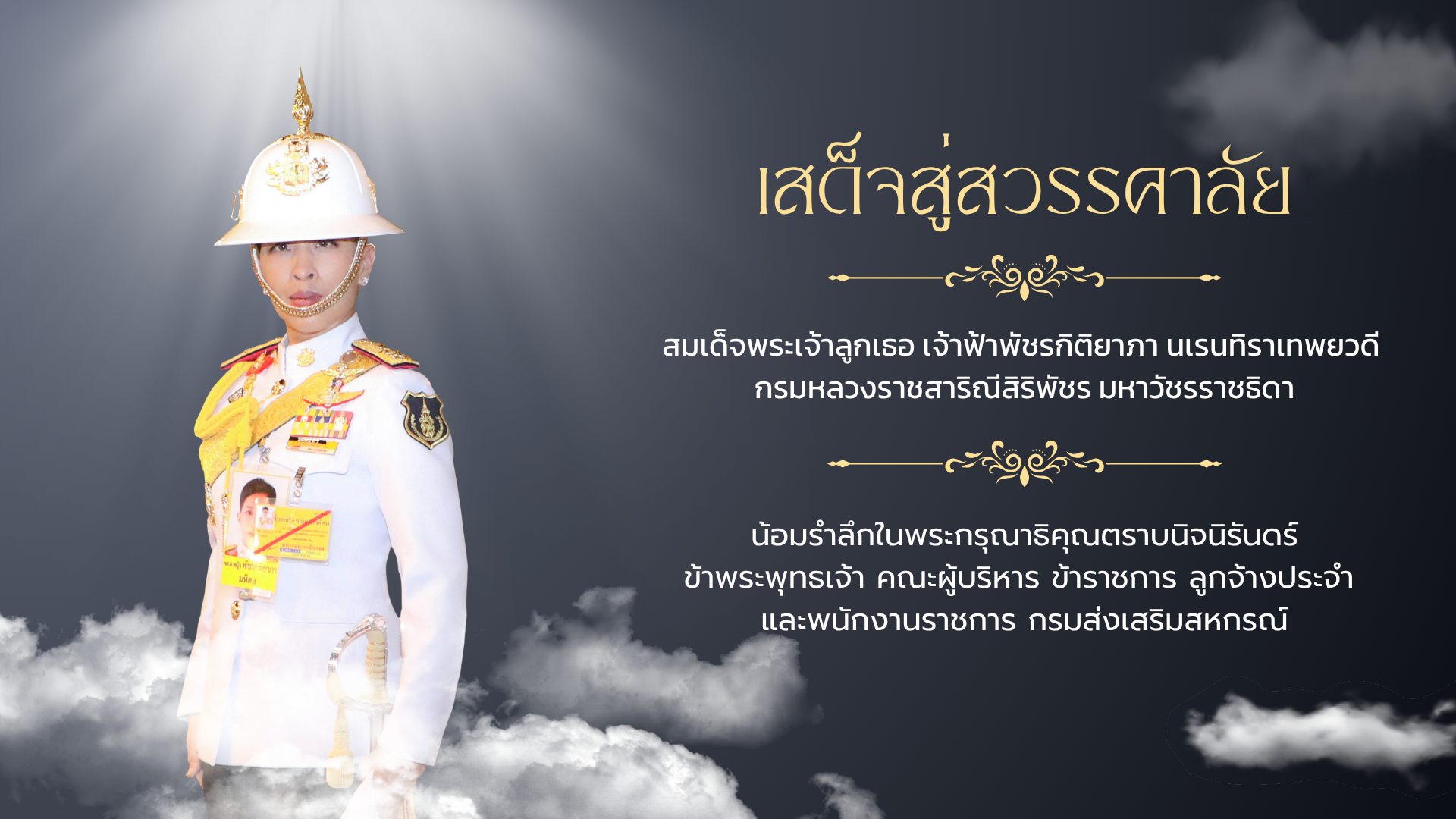 เสด็จสู่สวรรคาลัย