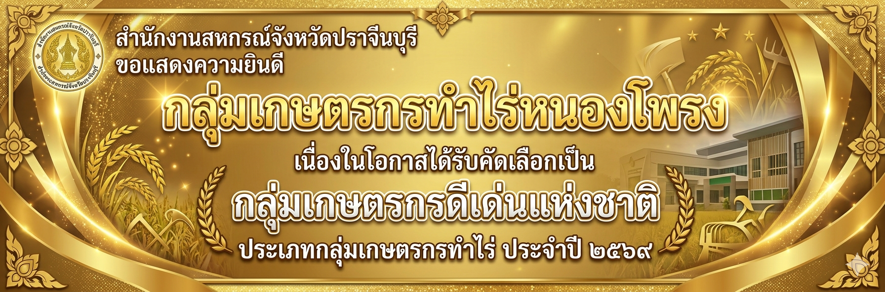 แสดงความยินดีกับคณะกรรมการและสมาชิกกลุ่มเกษตรกรทำไร่หนองโพรง