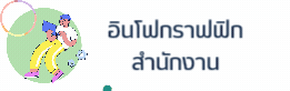 อินโฟกราฟฟิก สนง