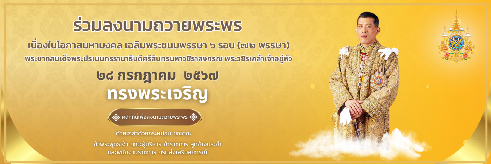 ร่วมลงนามถวายพระพร