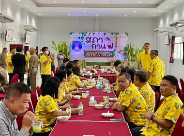 เข้าร่วมกิจกรรมสภากาแฟจังหวัดปราจีนบุรี ประจำเดือนกุมภาพันธ์ พารามิเตอร์รูปภาพ 6