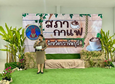 เข้าร่วมกิจกรรมสภากาแฟจังหวัดปราจีนบุรี ประจำเดือนกุมภาพันธ์ พารามิเตอร์รูปภาพ 1