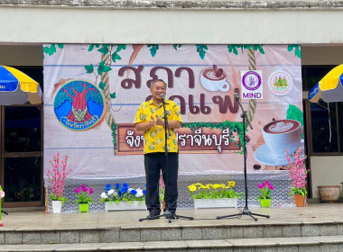 เข้าร่วมกิจกรรมสภากาแฟจังหวัดปราจีนบุรี ประจำเดือนพฤษภาคม พารามิเตอร์รูปภาพ 1