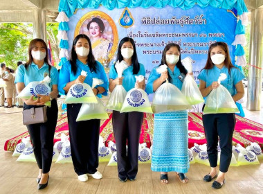 ร่วมพิธีปล่อยพันธุ์สัตว์น้ำเนื่องในโอกาสวันเฉลิมพระชนมพรรษา ... พารามิเตอร์รูปภาพ 2
