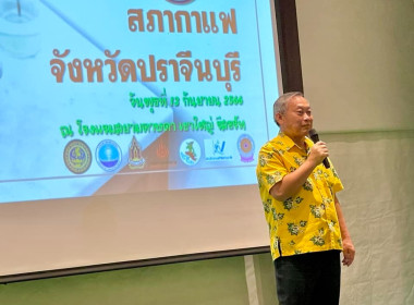 เข้าร่วมกิจกรรมสภากาแฟจังหวัดปราจีนบุรี ประจำเดือนกันยายน ... พารามิเตอร์รูปภาพ 1