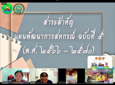 จัดประชุมเพื่อชี้แจงแผนพัฒนาการสหกรณ์ ฉบับที่ 5 (พ.ศ. 2566 ... พารามิเตอร์รูปภาพ 4