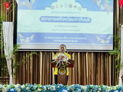 เข้าร่วมกิจกรรมสภากาแฟจังหวัดปราจีนบุรี ประจำเดือนมกราคม ... พารามิเตอร์รูปภาพ 1