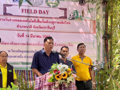 นายเชาวลิต เจริญฤทธิ์ สหกรณ์จังหวัดปราจีนบุรี มอบหมายให้ ... พารามิเตอร์รูปภาพ 1