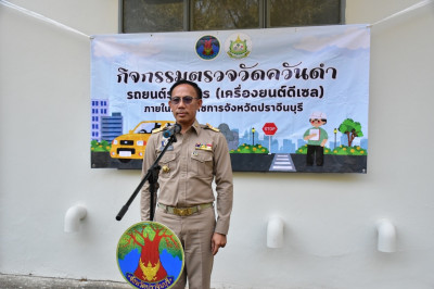 เข้าร่วมกิจกรรมตรวจวัดควันดำรถยนต์ราชการ (เครื่องยนต์ดีเซล) พารามิเตอร์รูปภาพ 1