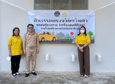 เข้าร่วมกิจกรรมตรวจวัดควันดำรถยนต์ราชการ (เครื่องยนต์ดีเซล) พารามิเตอร์รูปภาพ 5