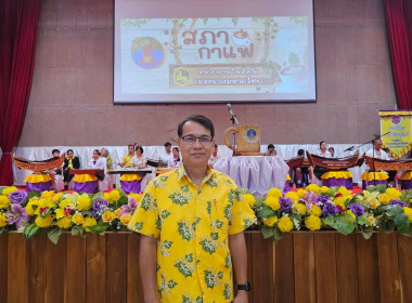 ร่วมกิจกรรมสภากาแฟจังหวัดปราจีนบุรี ประจำเดือนพฤษภาคม 2568 พารามิเตอร์รูปภาพ 3