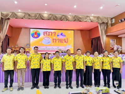 ร่วมกิจกรรมสภากาแฟจังหวัดปราจีนบุรี ประจำเดือนมิถุนายน 2568 พารามิเตอร์รูปภาพ 1