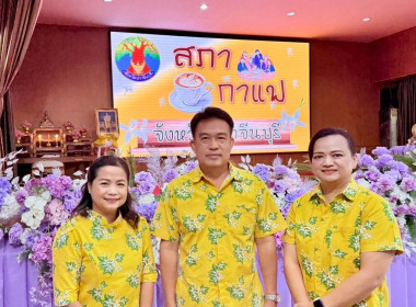 ร่วมกิจกรรมสภากาแฟจังหวัดปราจีนบุรี ประจำเดือนมิถุนายน 2568 พารามิเตอร์รูปภาพ 2