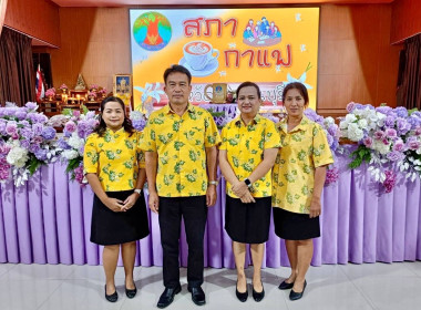 ร่วมกิจกรรมสภากาแฟจังหวัดปราจีนบุรี ประจำเดือนมิถุนายน 2568 พารามิเตอร์รูปภาพ 3