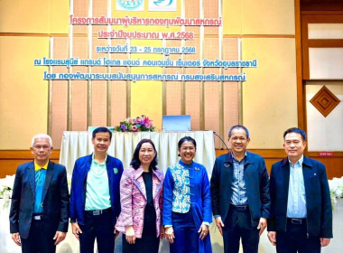 เข้าร่วมโครงการสัมมนาผู้บริหารกองทุนพัฒนาสหกรณ์ ... พารามิเตอร์รูปภาพ 1