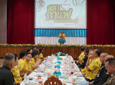 ร่วมกิจกรรมสภากาแฟจังหวัดปราจีนบุรี ประจำเดือนสิงหาคม 2568 พารามิเตอร์รูปภาพ 5