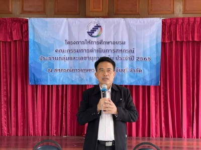 เป็นวิทยากรบรรยายโครงการให้การศึกษาอบรมคณะกรรมการดำเนินการสหกรณ์ ... พารามิเตอร์รูปภาพ 1