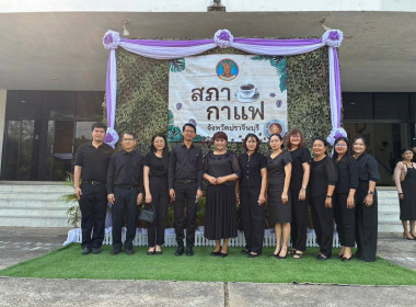 ร่วมกิจกรรมสภากาแฟจังหวัดปราจีนบุรี ประจำเดือนพฤศจิกายน 2568 พารามิเตอร์รูปภาพ 5