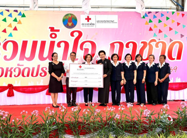 ร่วมพิธีเปิดงานวันรวมน้ำใจสู่กาชาดจังหวัดปราจีนบุรี ประจำปี ... พารามิเตอร์รูปภาพ 4