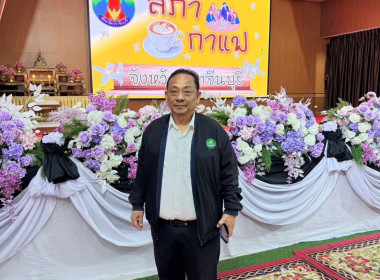 ร่วมกิจกรรมสภากาแฟจังหวัดปราจีนบุรี ประจำเดือนกุมภาพันธ์ ... พารามิเตอร์รูปภาพ 2