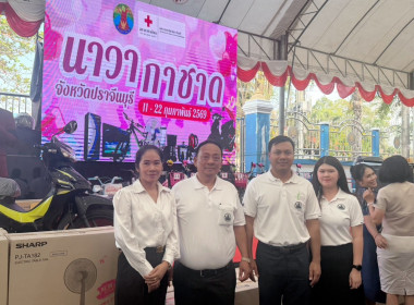 เข้าร่วมพิธีเปิดงานกาชาดจังหวัดปราจีนบุรี ประจำปี 2569 พารามิเตอร์รูปภาพ 2