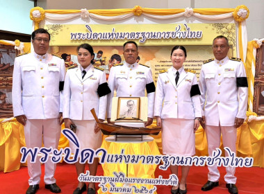 “วันมาตรฐานฝีมือแรงงานแห่งชาติ” ประจำปี 2569 พารามิเตอร์รูปภาพ 2