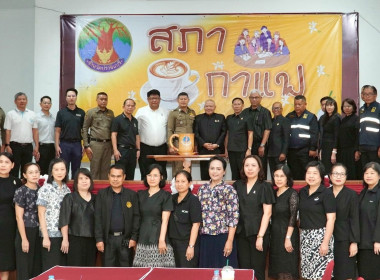 ร่วมกิจกรรมสภากาแฟจังหวัดปราจีนบุรี ประจำปีงบประมาณ พ.ศ. ... พารามิเตอร์รูปภาพ 1