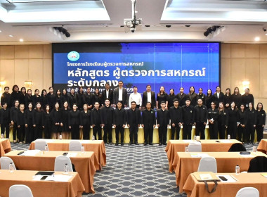 เข้าร่วมโครงการโรงเรียนผู้ตรวจการสหกรณ์ หลักสูตร ... พารามิเตอร์รูปภาพ 1