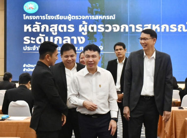 เข้าร่วมโครงการโรงเรียนผู้ตรวจการสหกรณ์ หลักสูตร ... พารามิเตอร์รูปภาพ 2