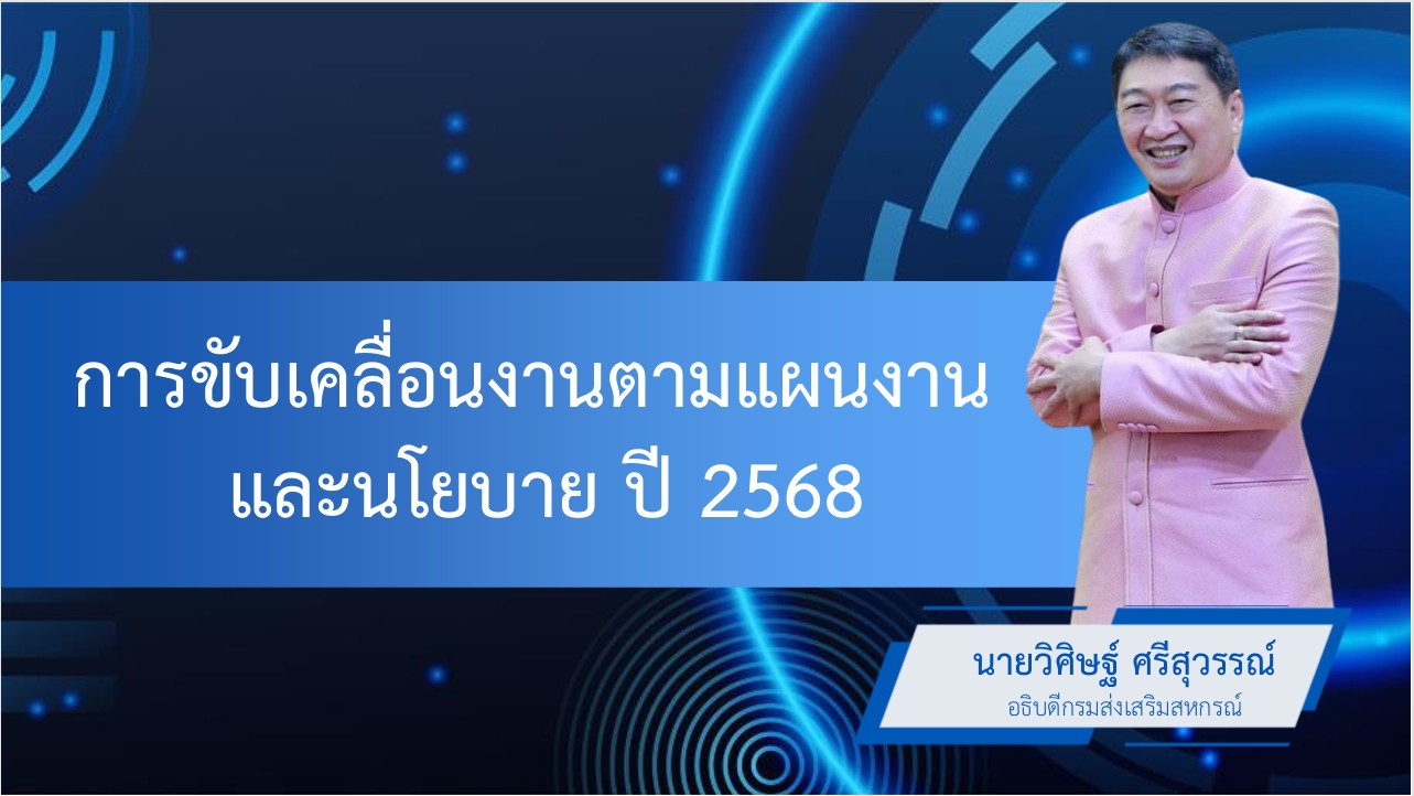 การขับเคลื่อนงานตามแผนงานและนโยบาย ปี 2568